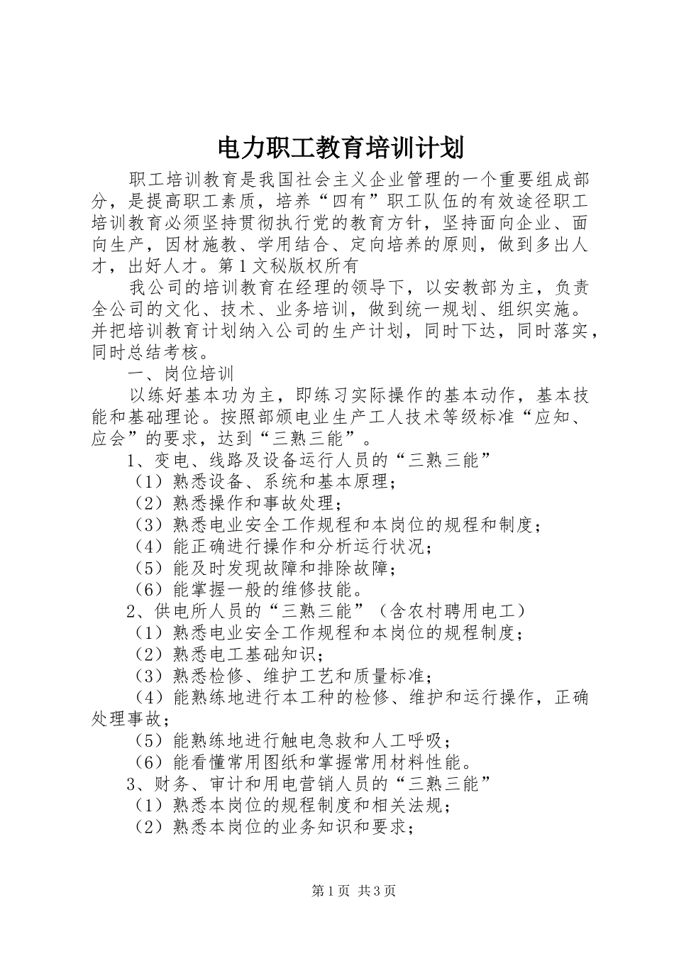 电力职工教育培训计划 _第1页