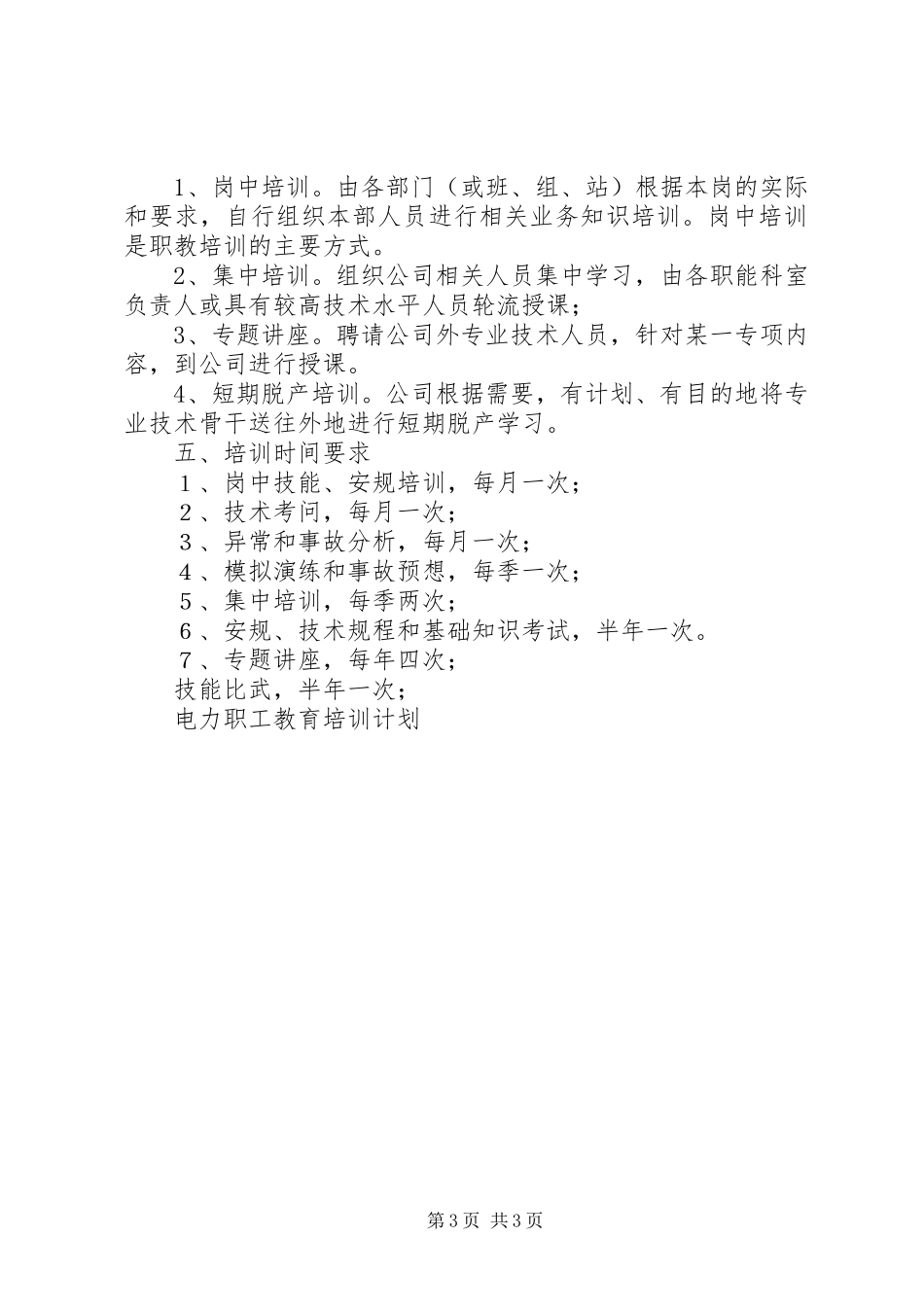 电力职工教育培训计划 _第3页