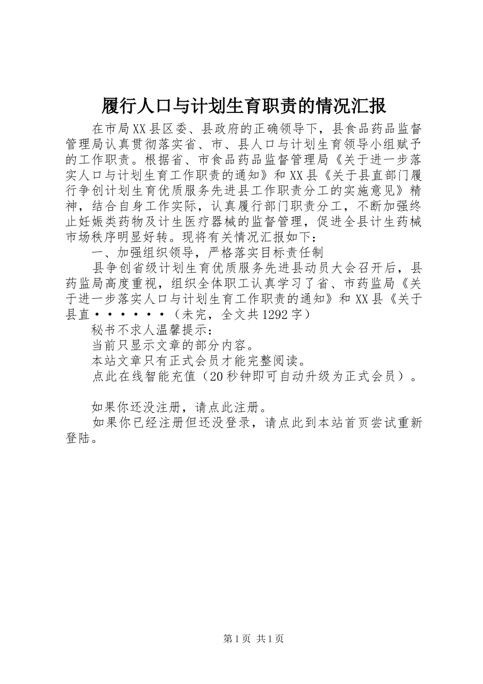 履行人口与计划生育职责的情况汇报 _第1页