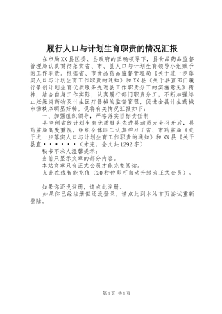 履行人口与计划生育职责的情况汇报 