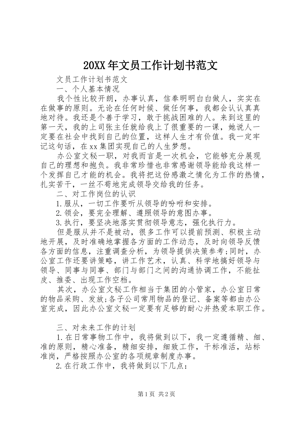 20XX年文员工作计划书范文_第1页