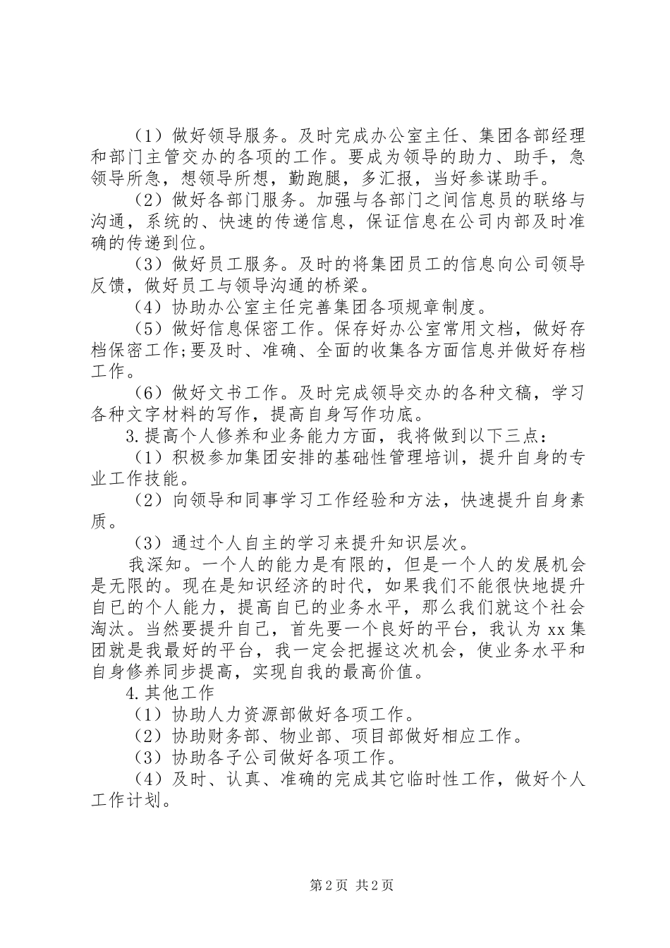 20XX年文员工作计划书范文_第2页