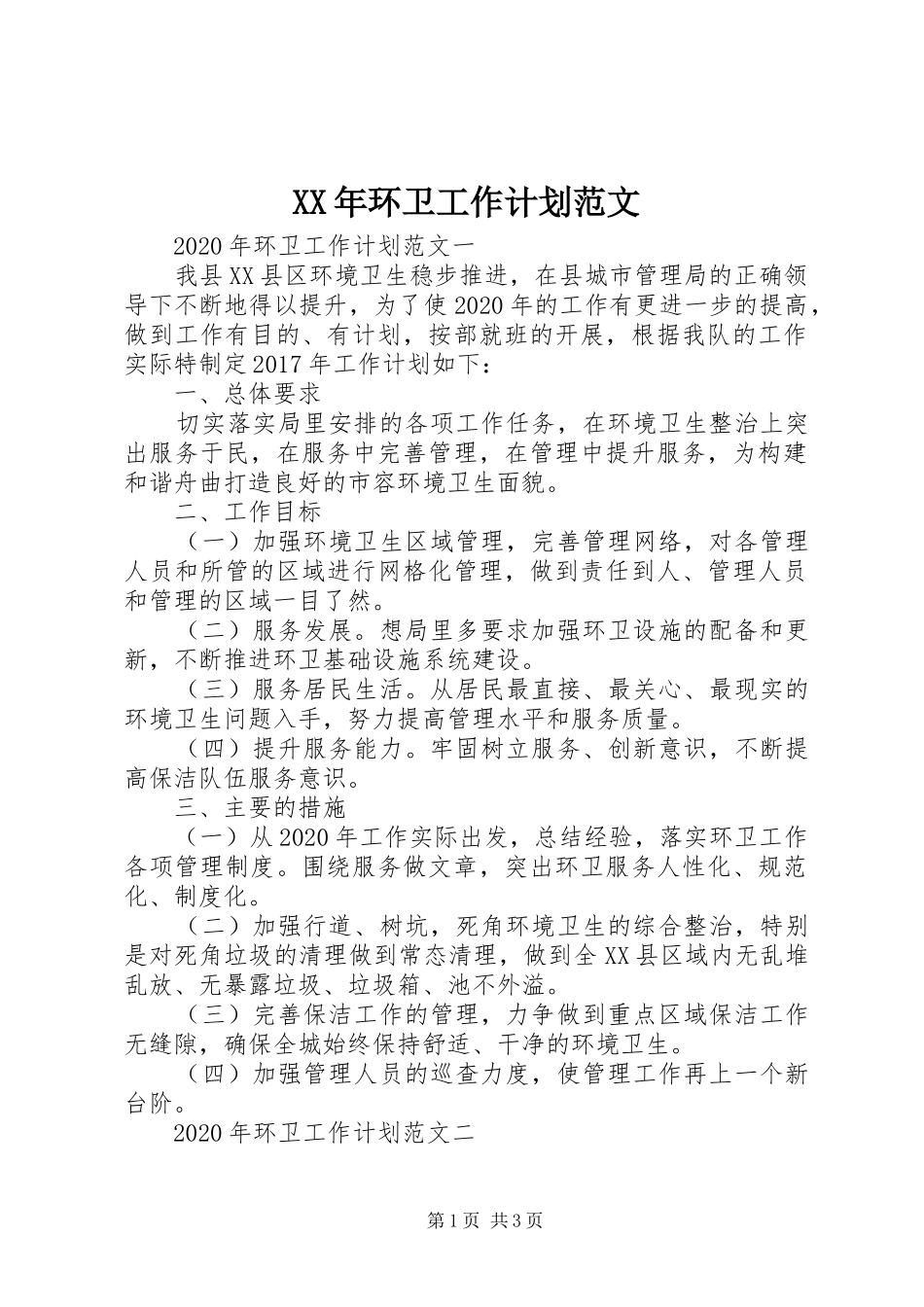XX年环卫工作计划范文 _第1页