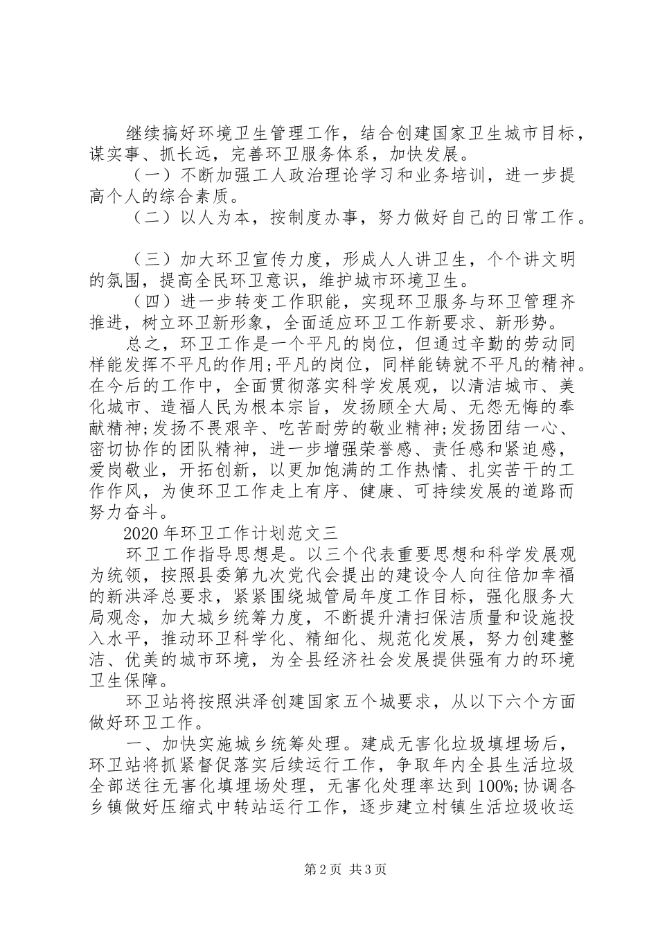 XX年环卫工作计划范文 _第2页