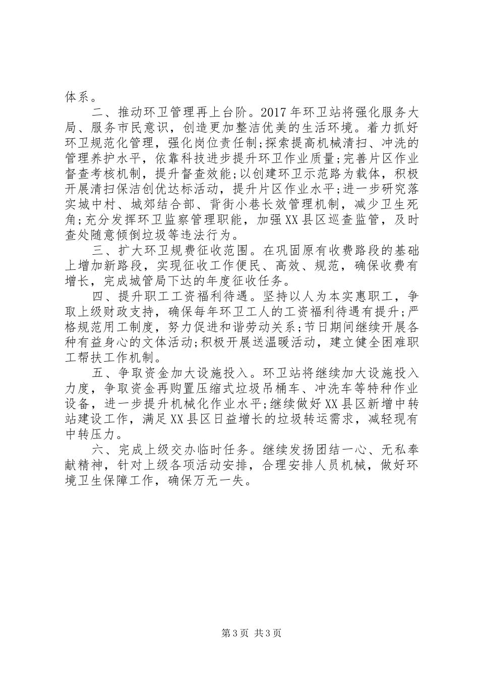 XX年环卫工作计划范文 _第3页