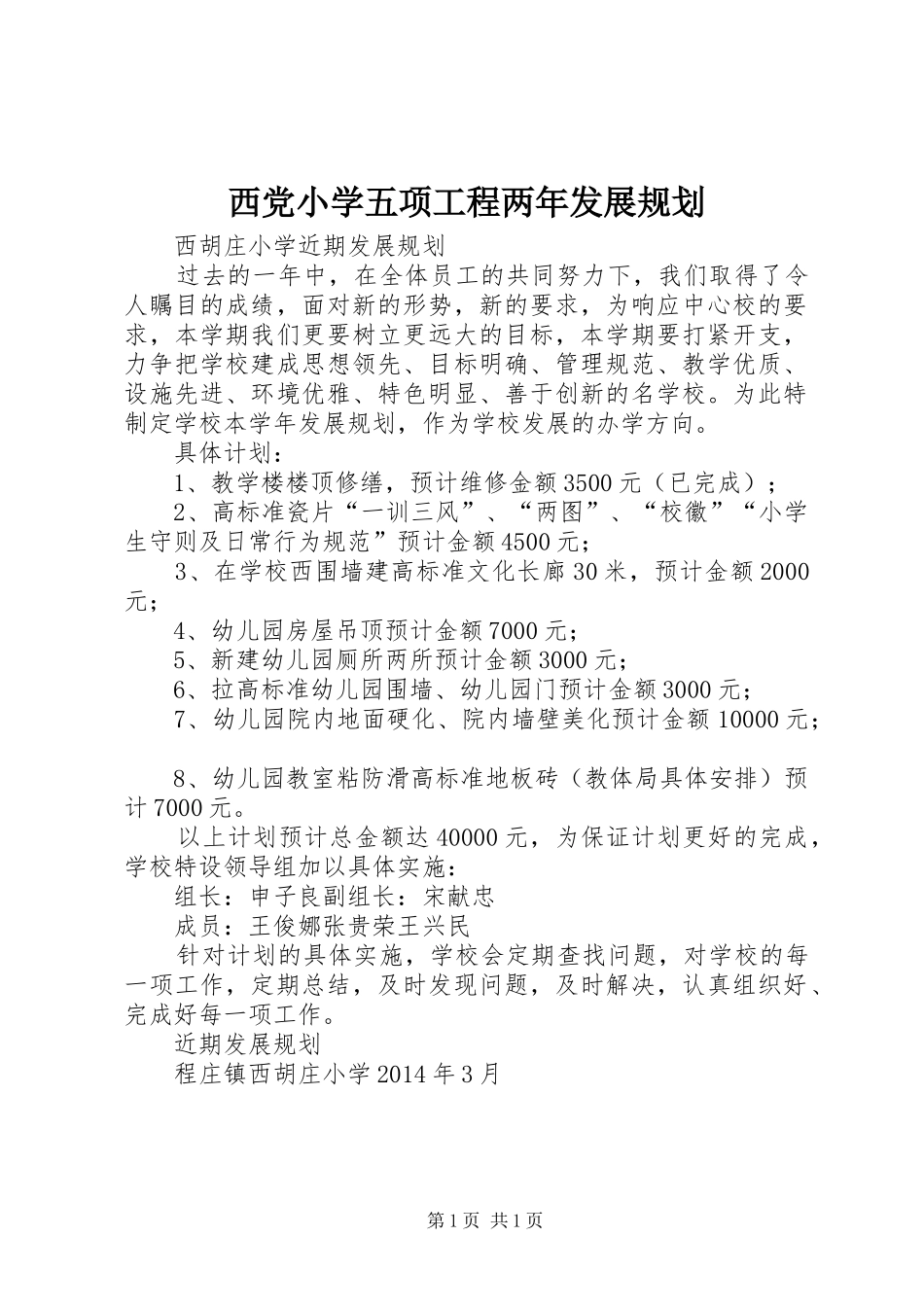 西党小学五项工程两年发展规划 _第1页
