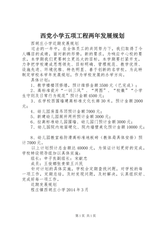 西党小学五项工程两年发展规划 