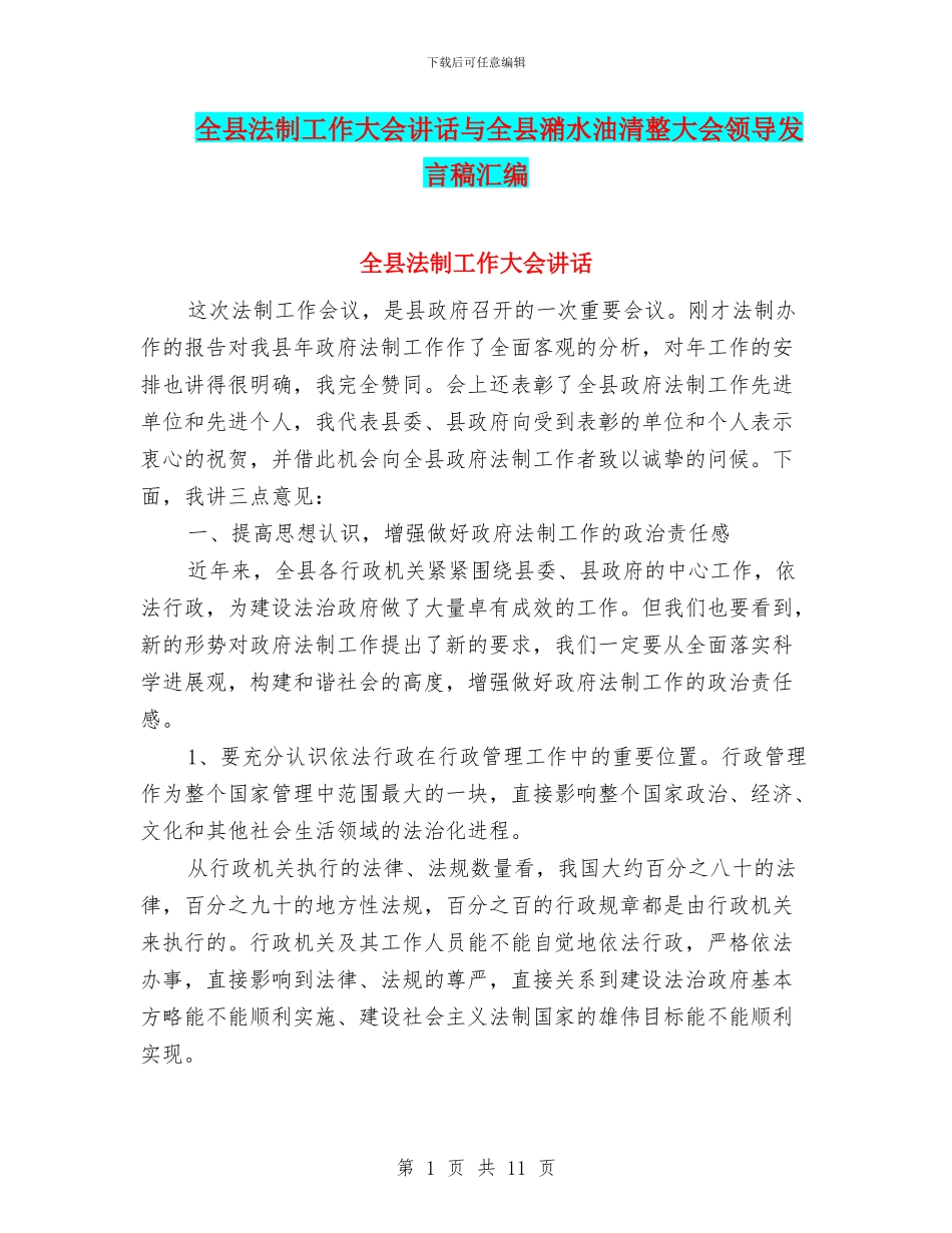 全县法制工作大会讲话与全县潲水油清整大会领导发言稿汇编_第1页