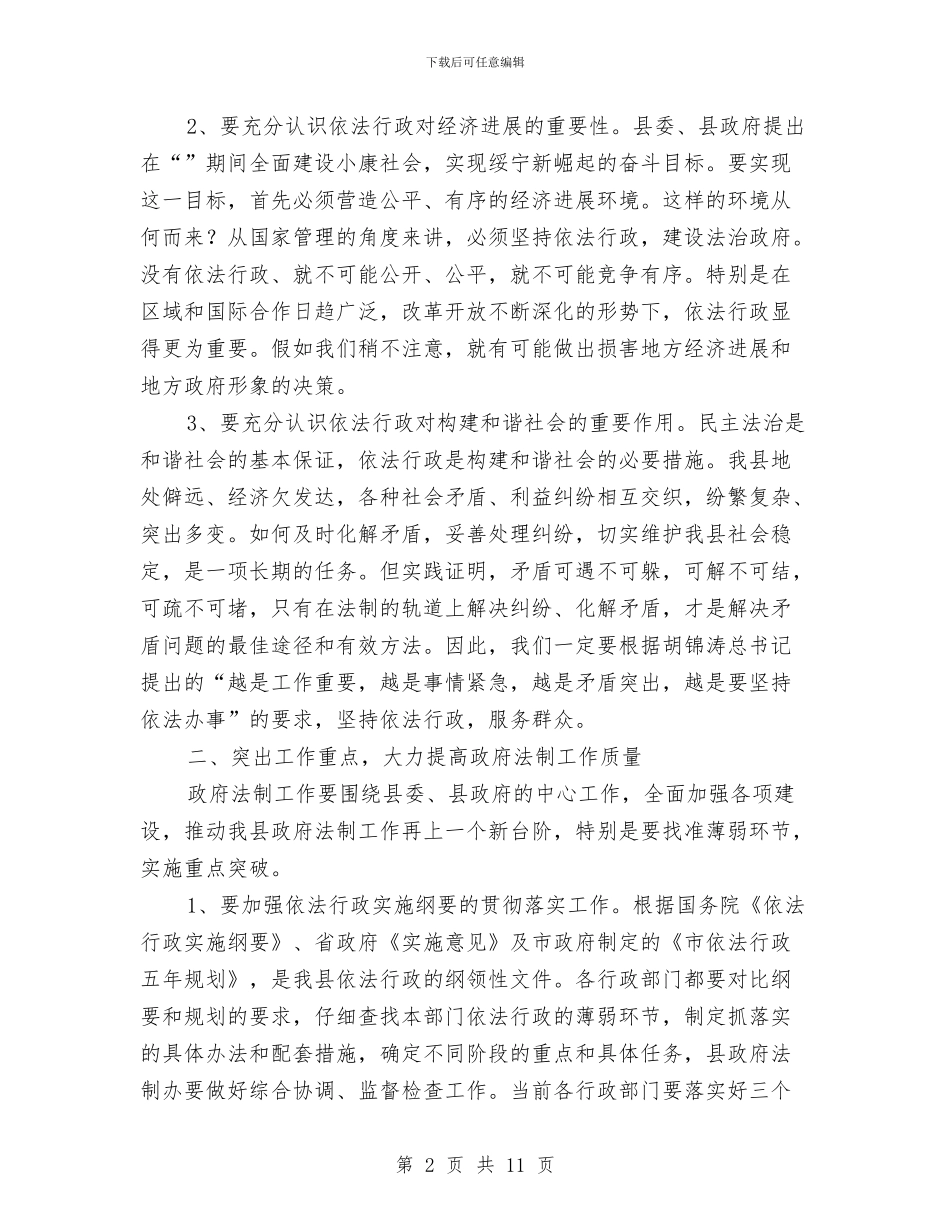 全县法制工作大会讲话与全县潲水油清整大会领导发言稿汇编_第2页