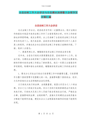 全县法制工作大会讲话与全县潲水油清整大会领导发言稿汇编