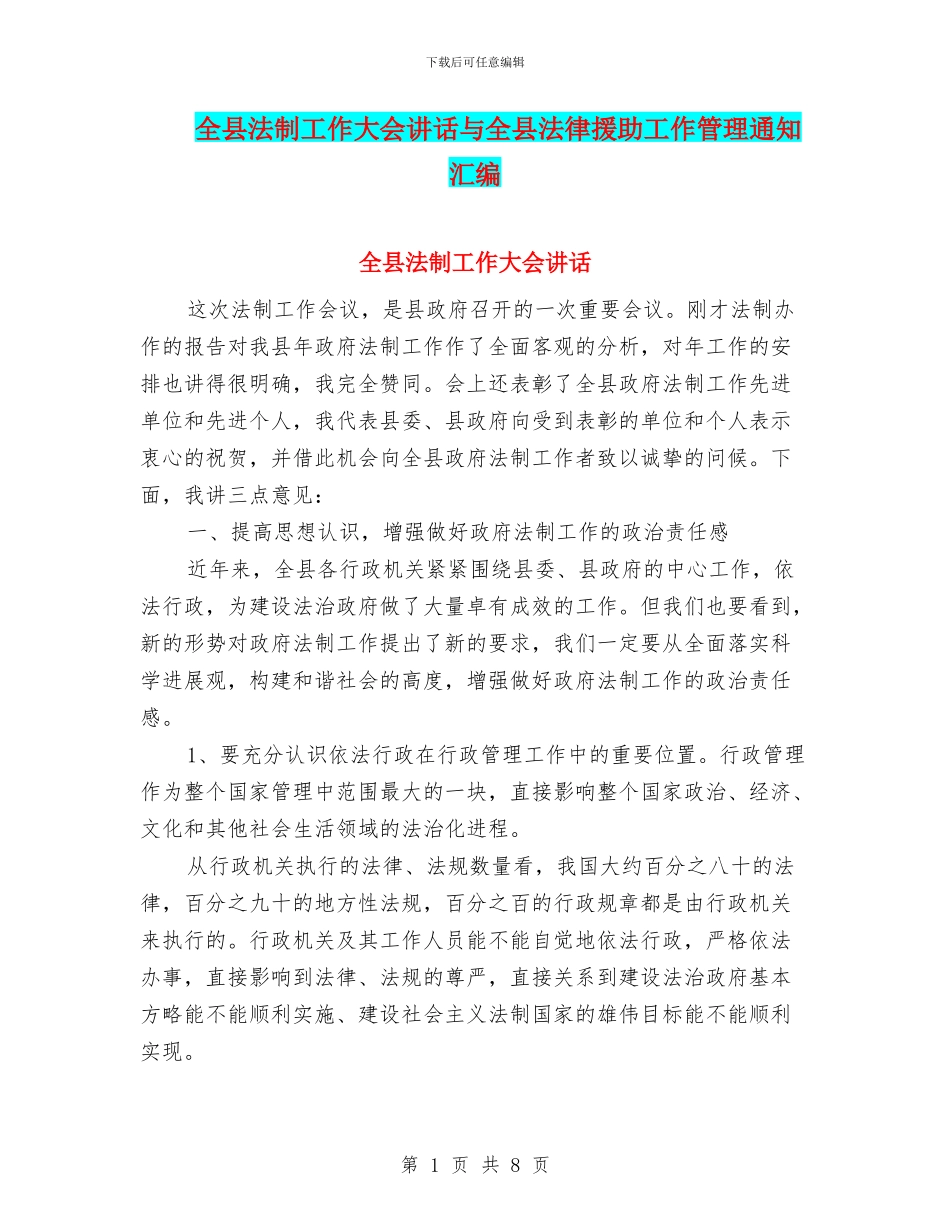 全县法制工作大会讲话与全县法律援助工作管理通知汇编_第1页