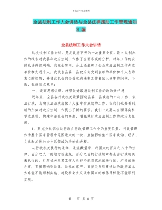全县法制工作大会讲话与全县法律援助工作管理通知汇编