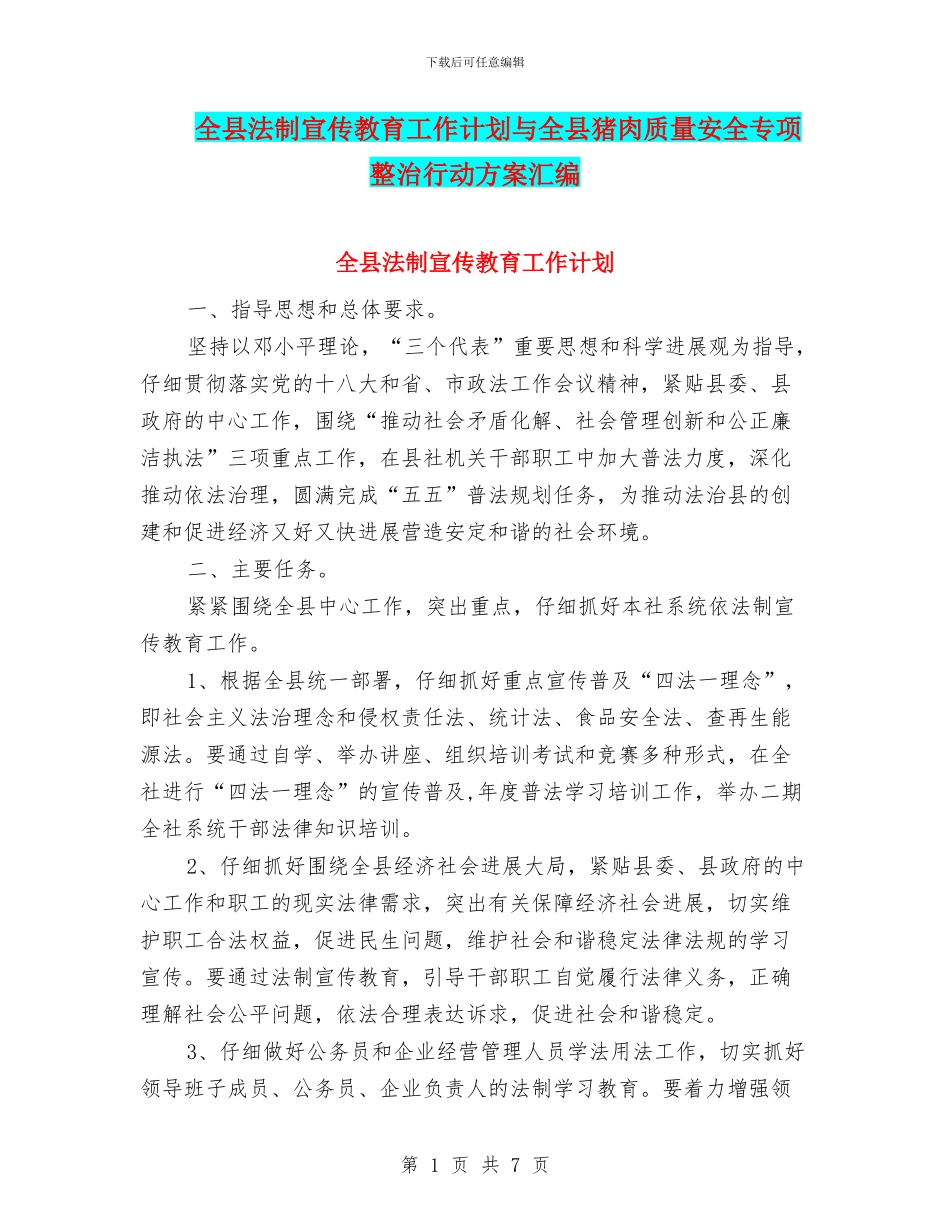 全县法制宣传教育工作计划与全县猪肉质量安全专项整治行动方案汇编_第1页