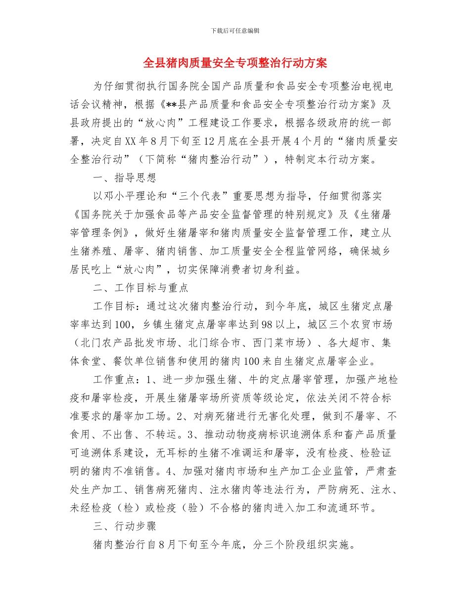 全县法制宣传教育工作计划与全县猪肉质量安全专项整治行动方案汇编_第3页