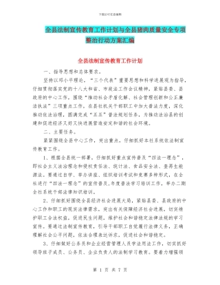 全县法制宣传教育工作计划与全县猪肉质量安全专项整治行动方案汇编