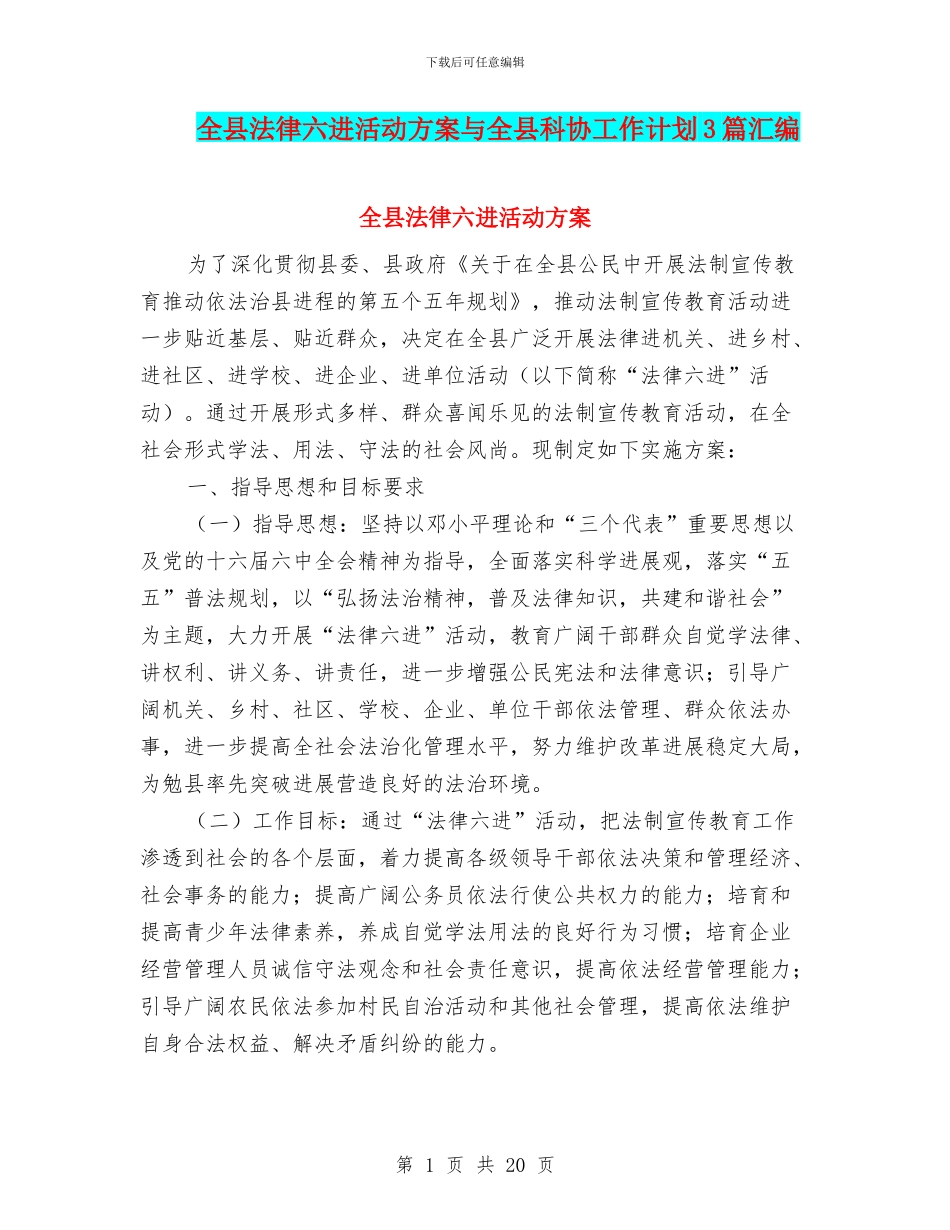 全县法律六进活动方案与全县科协工作计划3篇汇编_第1页