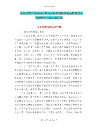 全县法律六进活动方案与全县流通领域食品质量安全专项整治行动方案汇编