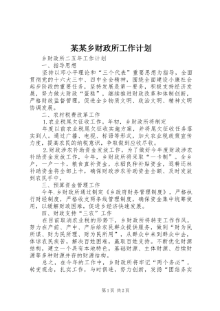 某某乡财政所工作计划 