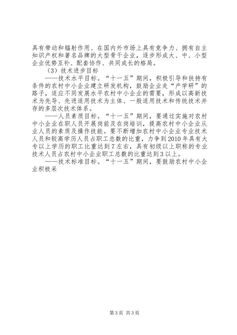市十一五农村中小企业发展规划 _第3页