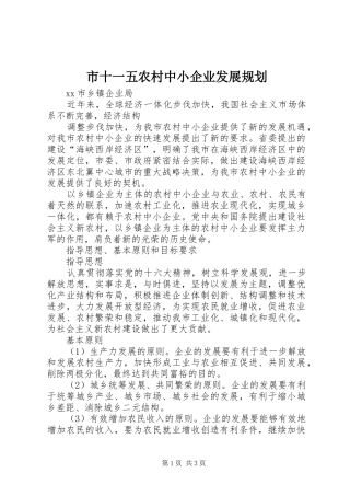 市十一五农村中小企业发展规划 