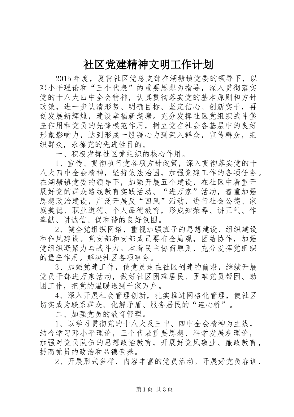 社区党建精神文明工作计划 _第1页