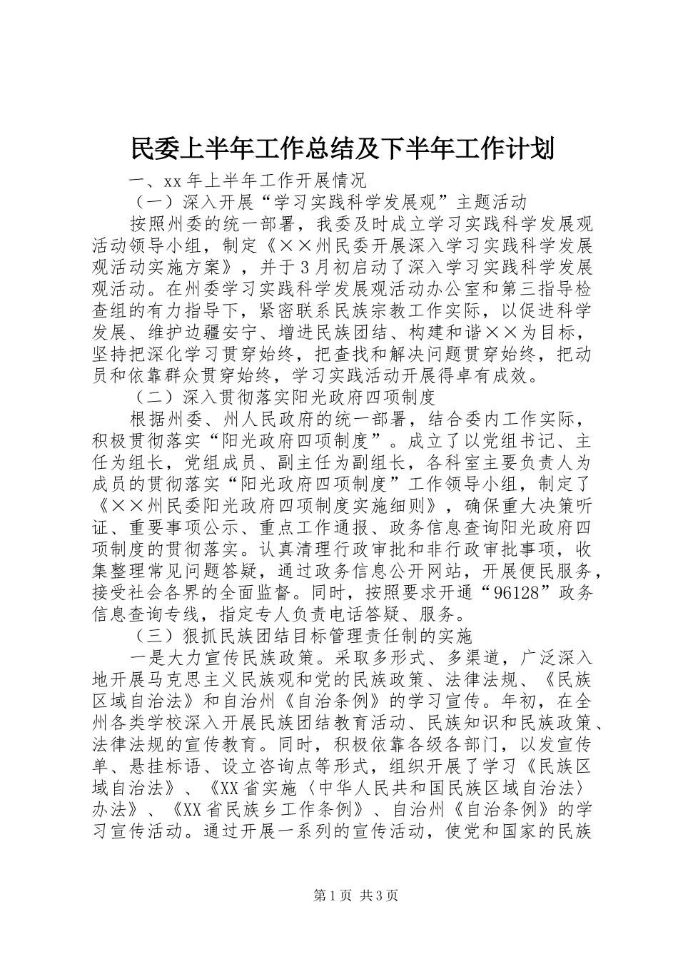民委上半年工作总结及下半年工作计划 _第1页