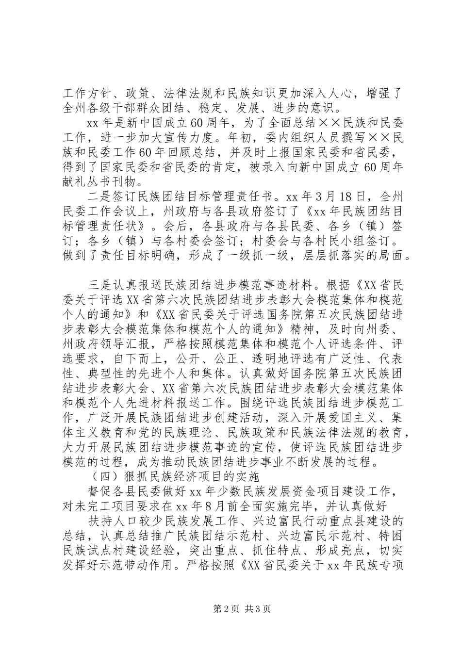 民委上半年工作总结及下半年工作计划 _第2页