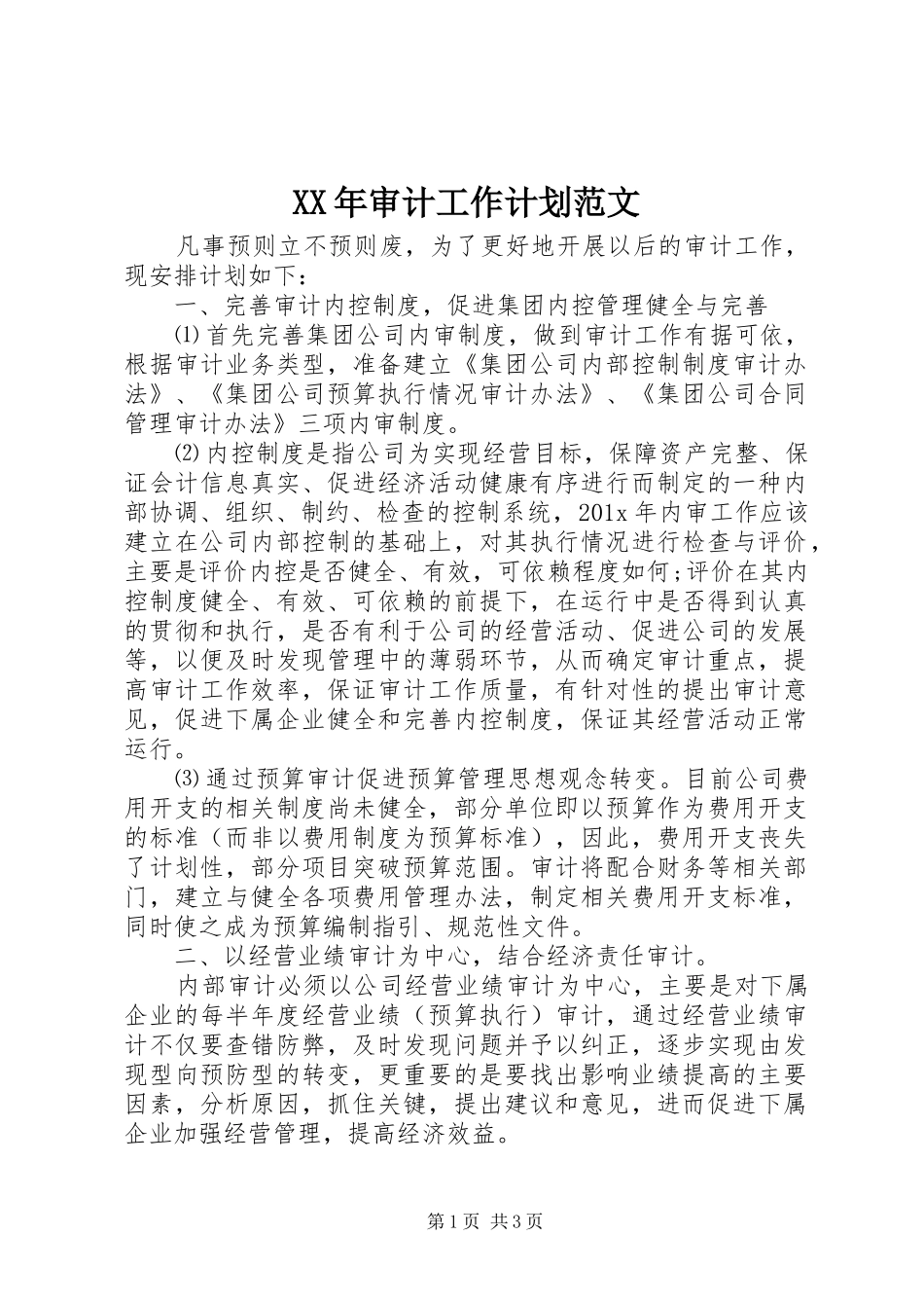 XX年审计工作计划范文 _第1页