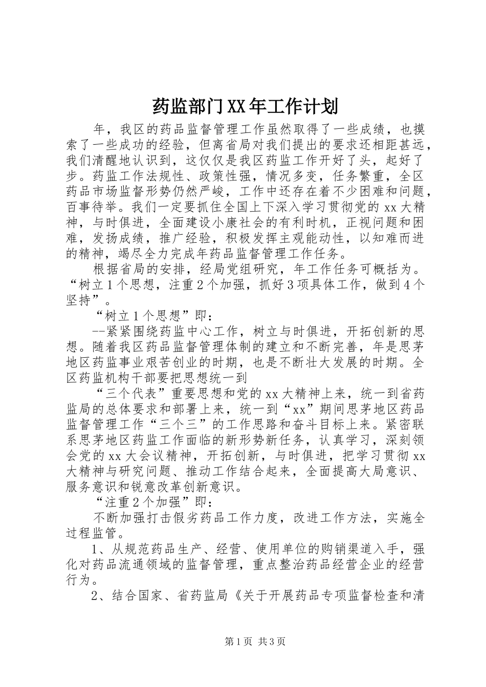 药监部门XX年工作计划 _第1页