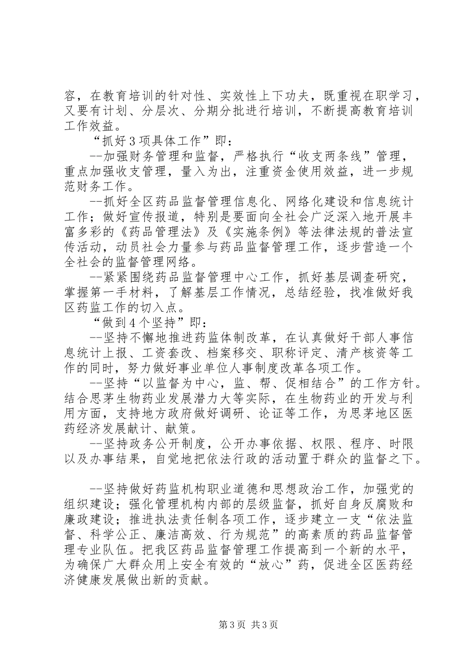 药监部门XX年工作计划 _第3页