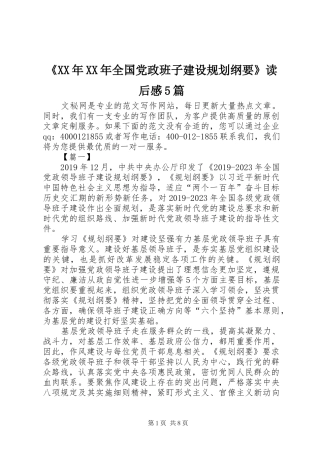 《XX年XX年全国党政班子建设规划纲要》读后感5篇 