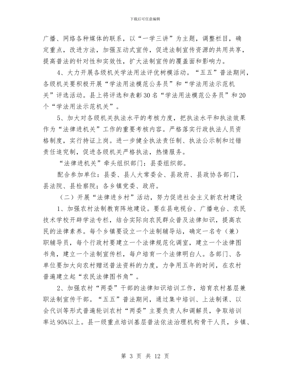 全县法律六进活动方案与全县科技工作计划汇编_第3页
