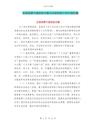 全县法律六进活动方案与全县科技工作计划汇编