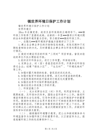 镇世界环境日保护工作计划 