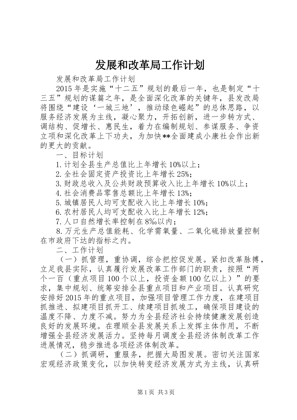 发展和改革局工作计划 _第1页