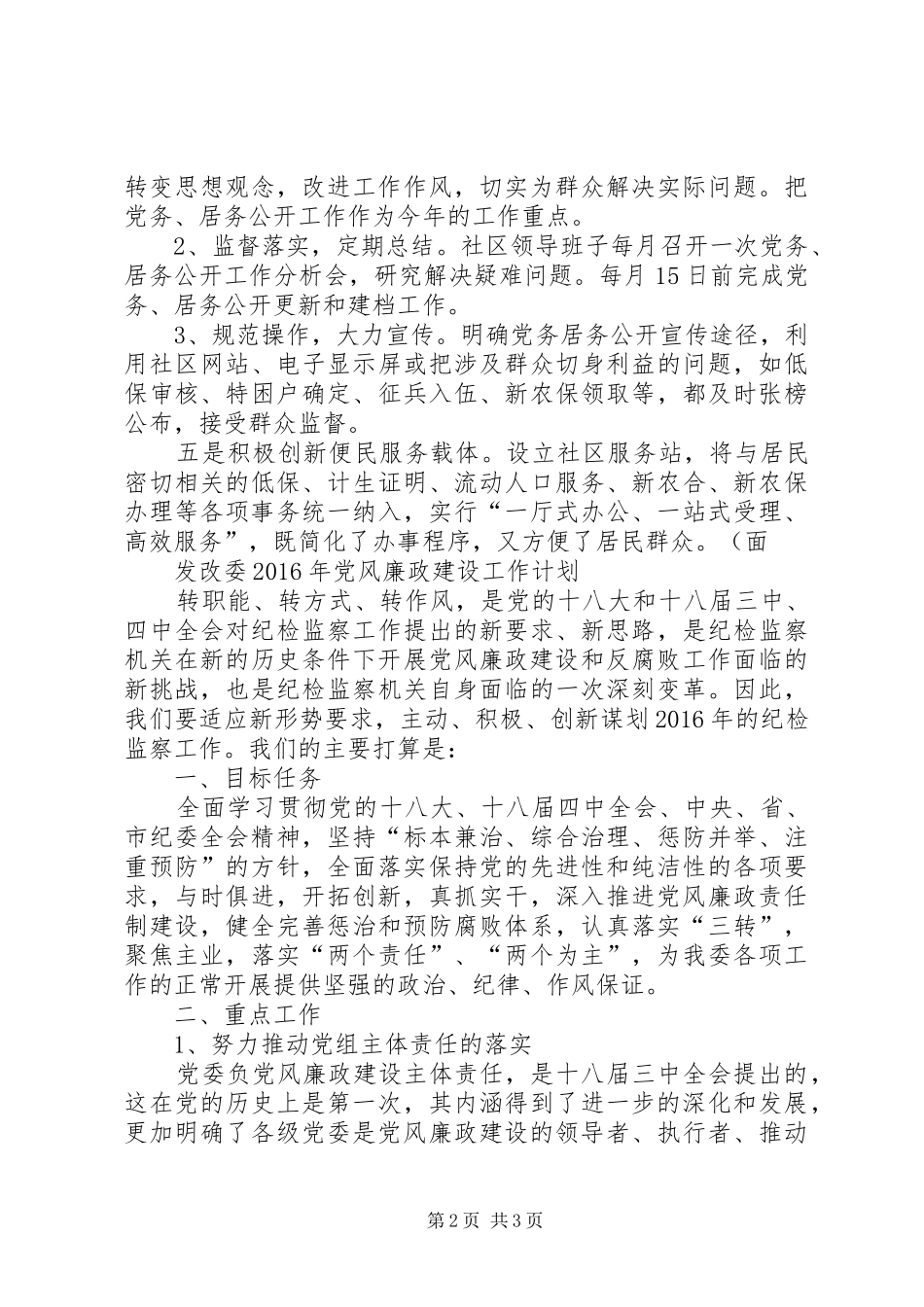 [XX年党风廉政建设工作计划]20XX年党风廉洁建设总结_第2页