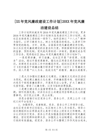 [XX年党风廉政建设工作计划]20XX年党风廉洁建设总结