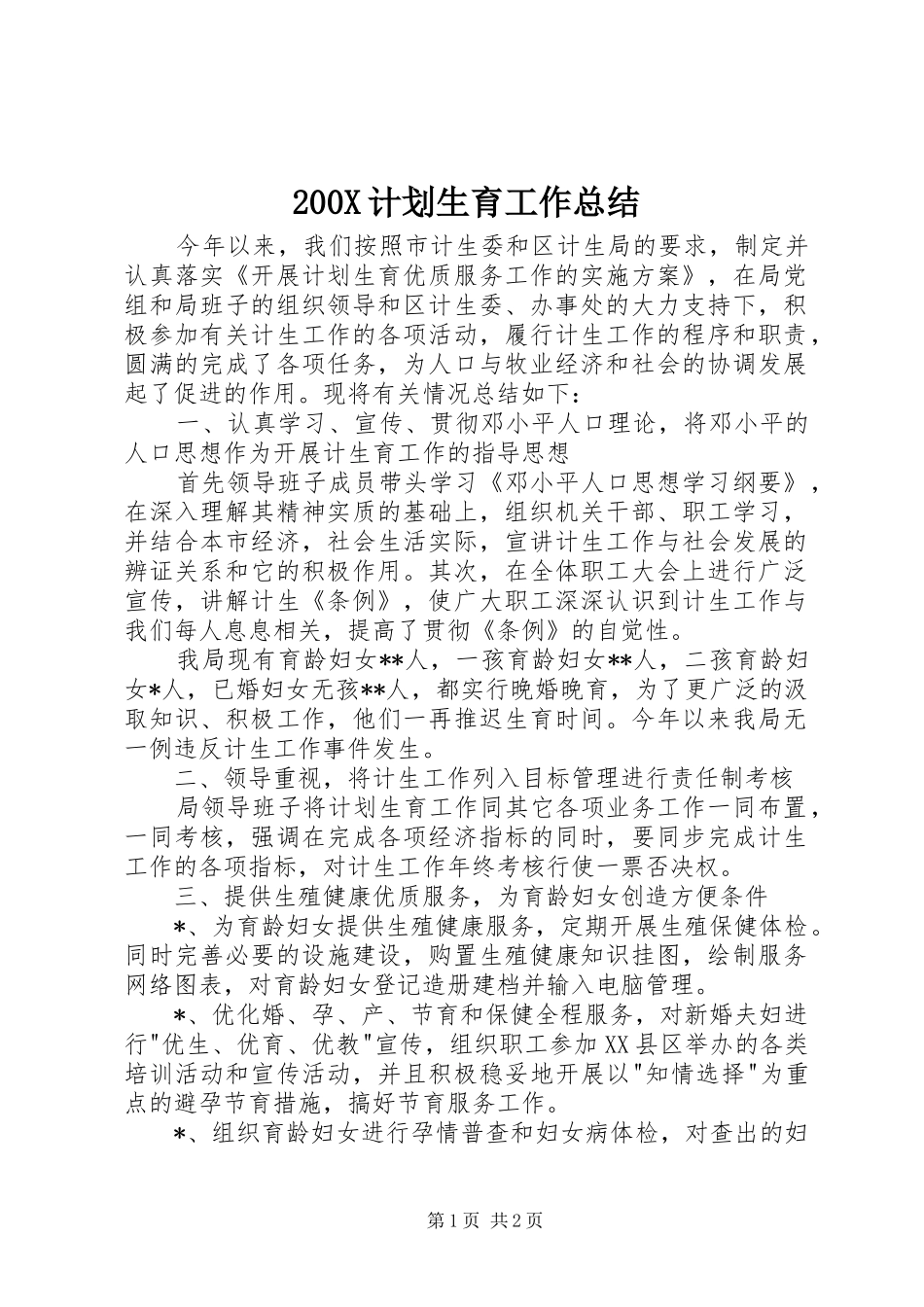 200X计划生育工作总结_第1页