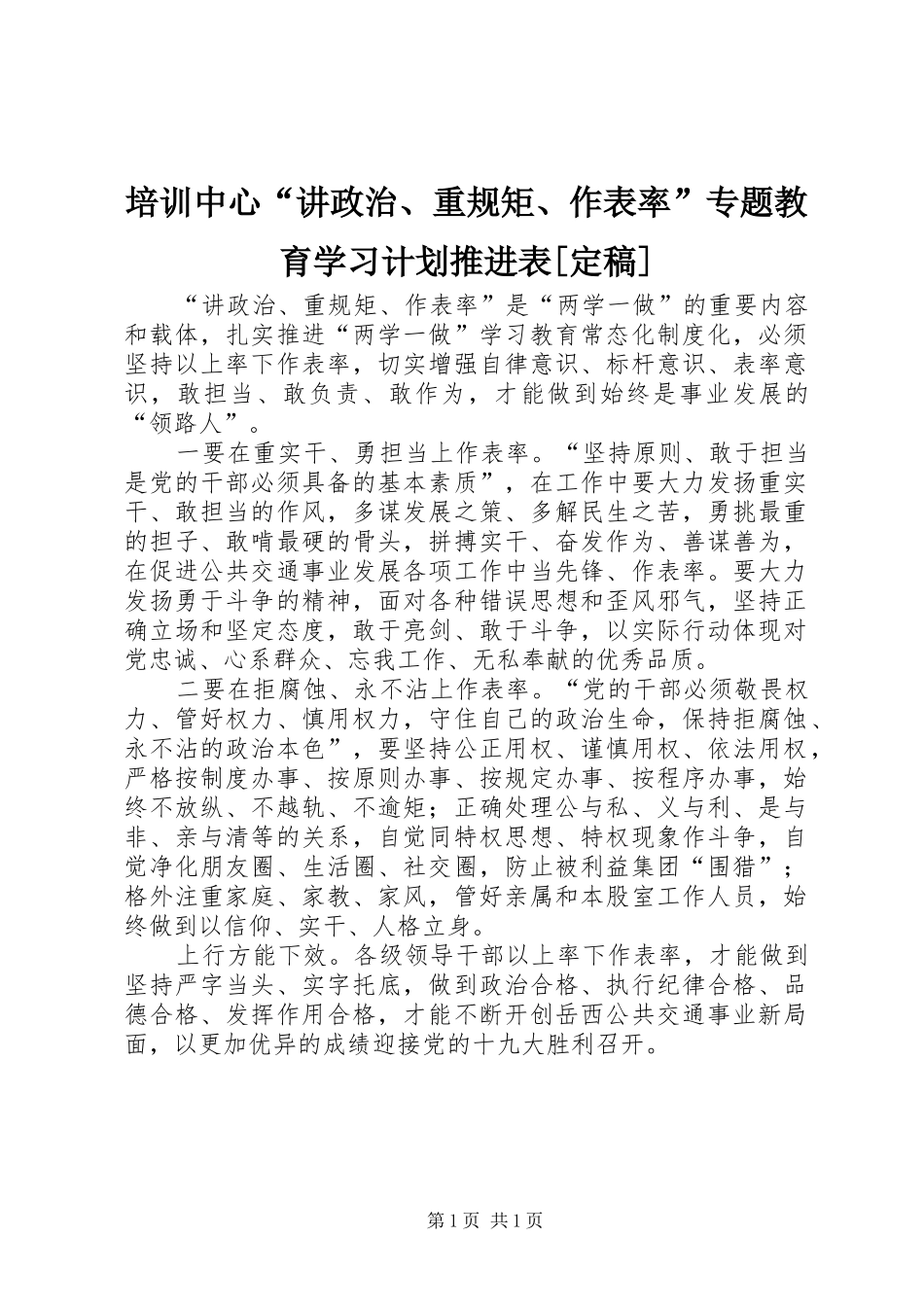 培训中心“讲政治、重规矩、作表率”专题教育学习计划推进表[定稿] _第1页