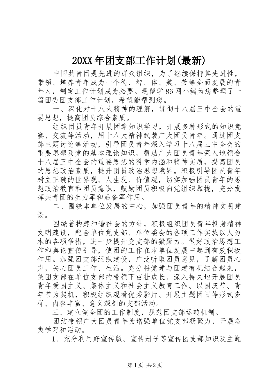 20XX年团支部工作计划(最新)_第1页