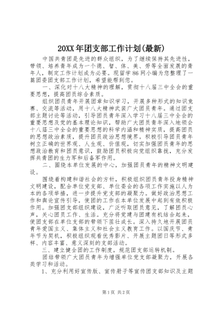 20XX年团支部工作计划(最新)