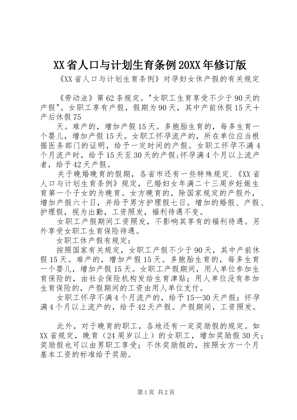 XX省人口与计划生育条例20XX年修订版 _第1页