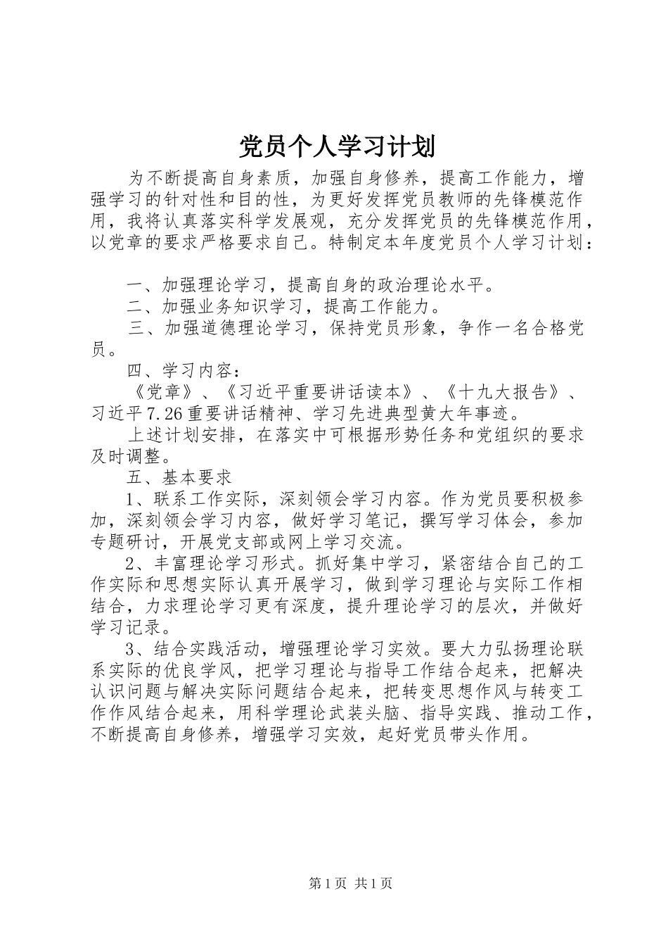 党员个人学习计划_1 _第1页