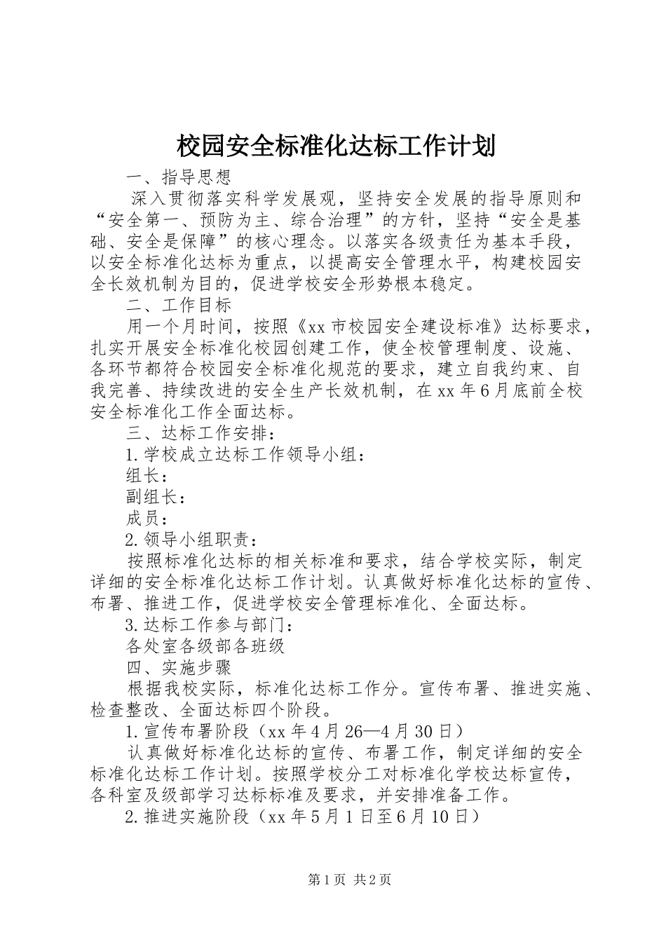 校园安全标准化达标工作计划 _第1页