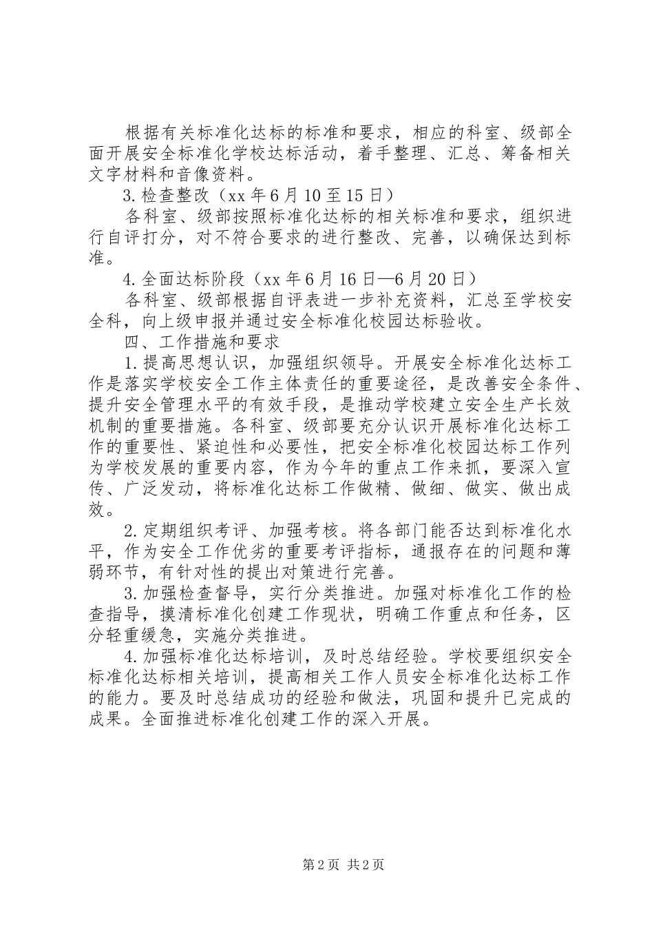 校园安全标准化达标工作计划 _第2页