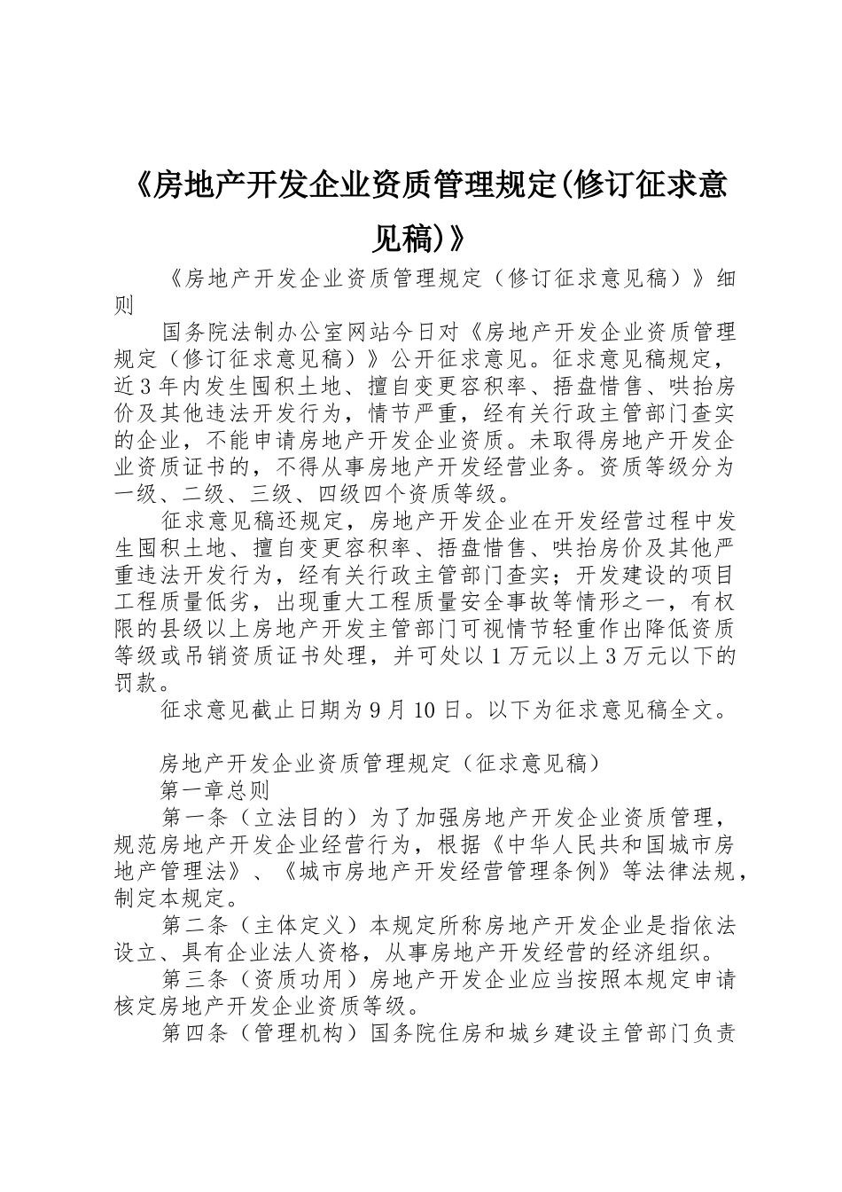 《房地产开发企业资质管理规定(修订征求意见稿)》_第1页