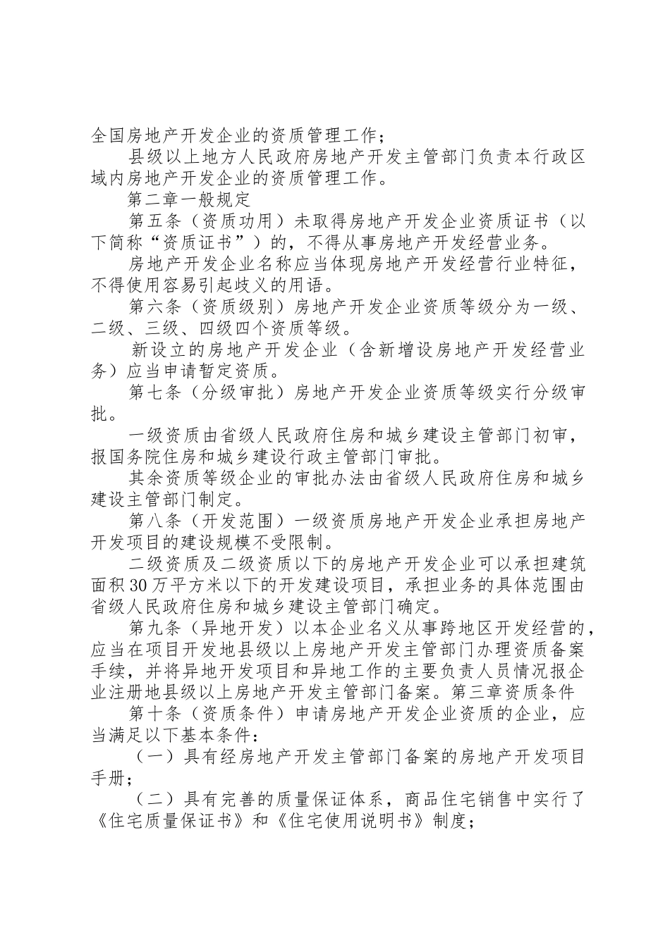 《房地产开发企业资质管理规定(修订征求意见稿)》_第2页