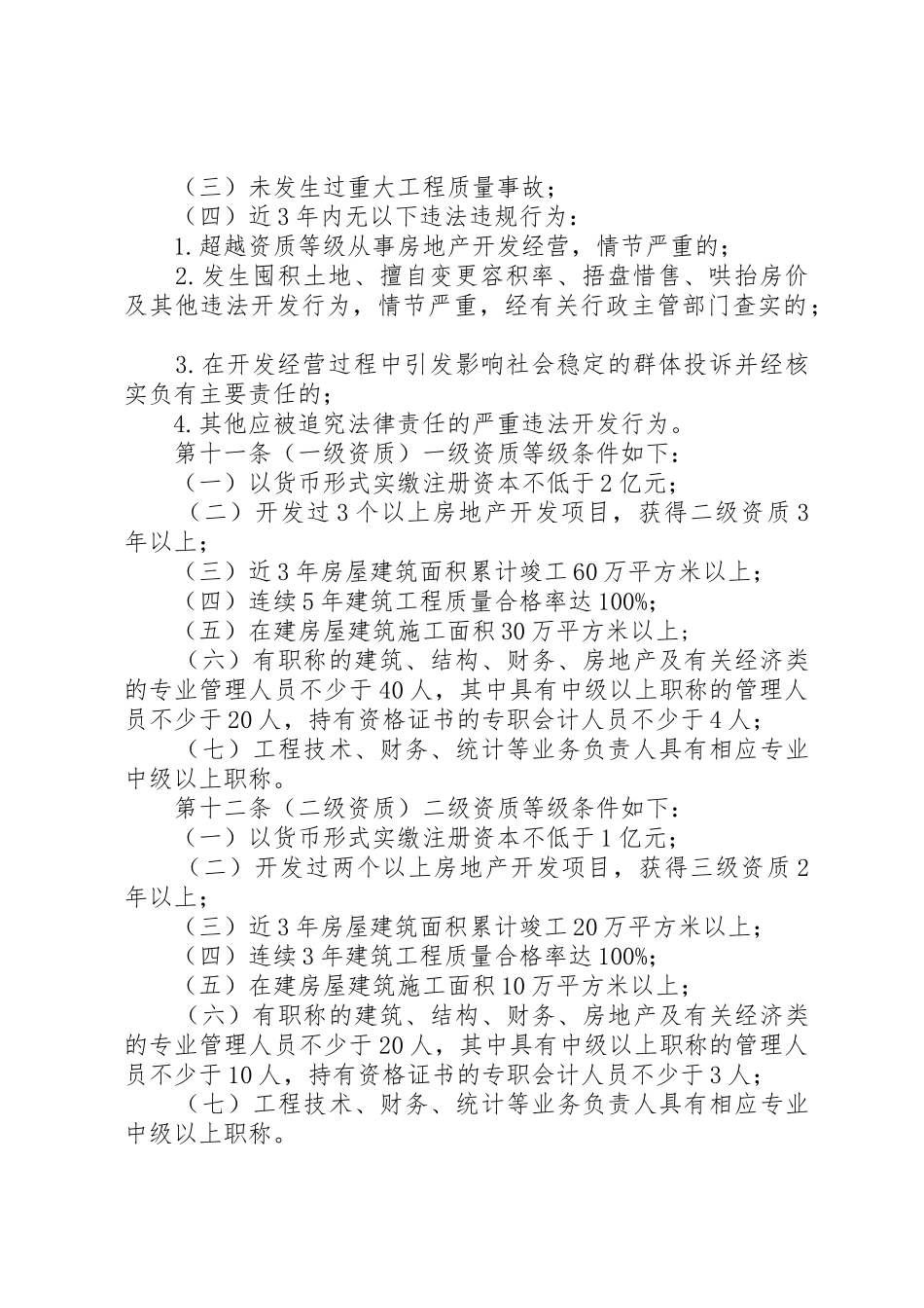 《房地产开发企业资质管理规定(修订征求意见稿)》_第3页