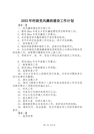 20XX年村级党风廉政建设工作计划