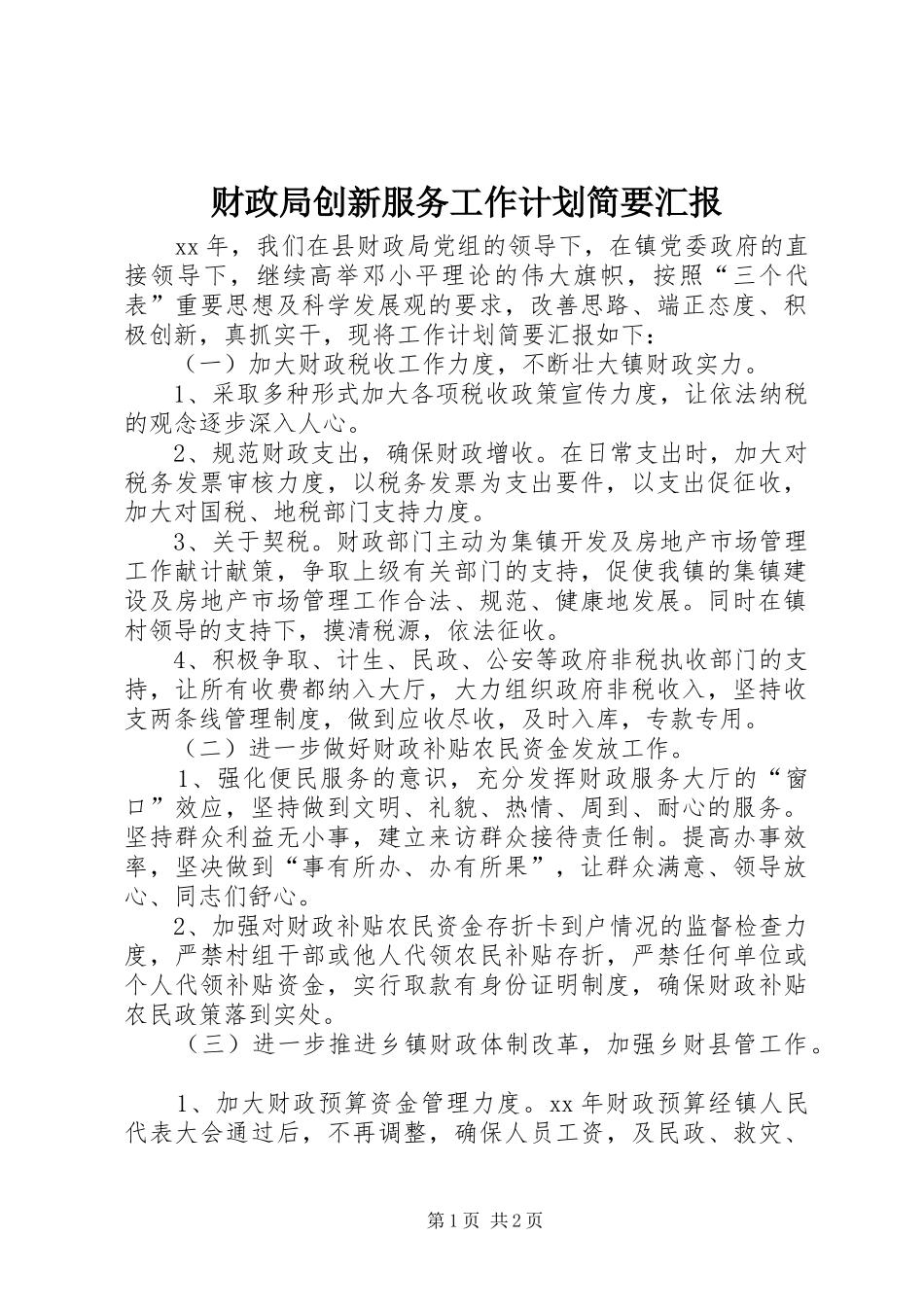 财政局创新服务工作计划简要汇报 _第1页